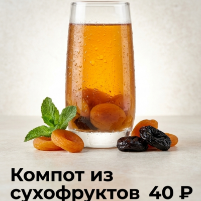 Компот
